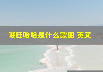 哦哇哈哈是什么歌曲 英文